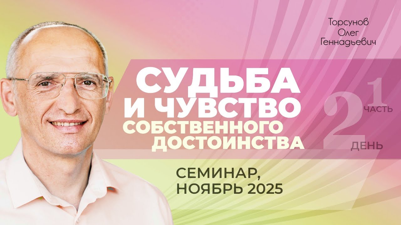 Судьба и чувство собственного достоинства. День №2, часть №3 из 6-ти. Торсунов О. Г., ноябрь 2025