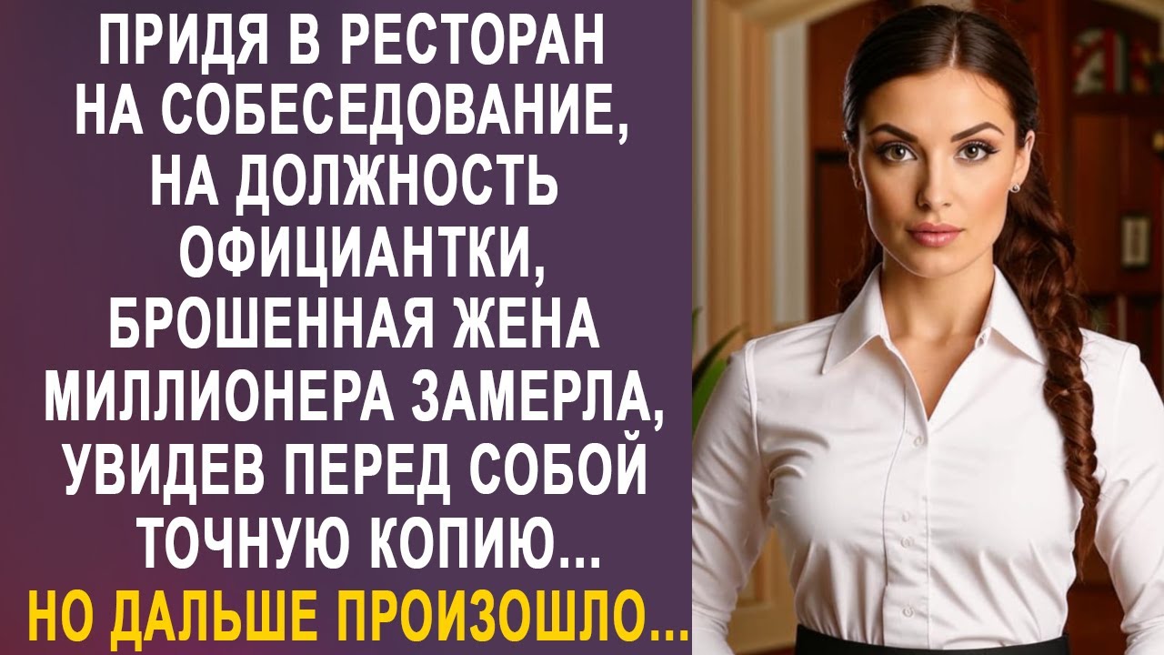 Придя на должность официантки, брошенная жена богача замерла, увидев точную копию себя в ресторане.