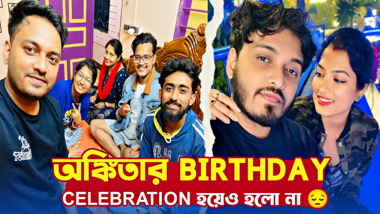 অঙ্কিতার Birthday Celebration হয়েও হলো না কেনো 😔? Daily Family Vlog। ankita & shaongiri।