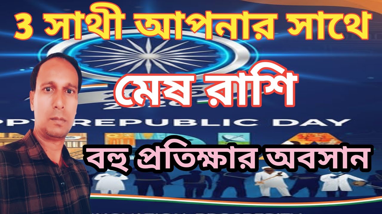 মেষ রাশি প্রতীক্ষার অবসান কুম্ভ রাশিতে রাহু শুক্র বুধ | Mesh Rashifal | Aries rashifal