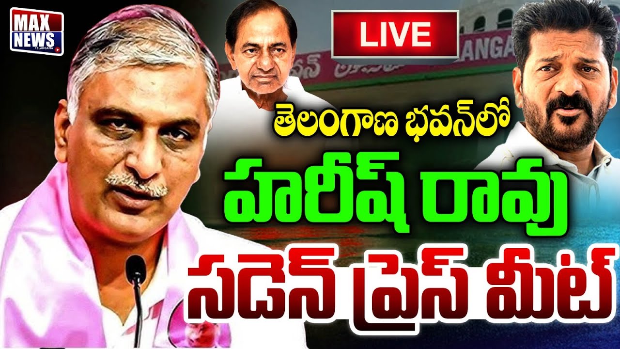 LIVE : తెలంగాణ భవన్ లో హరీష్ రావు సడెన్ | Harish Rao Sudden Press Meet At Telangana Bhavan| MAX News
