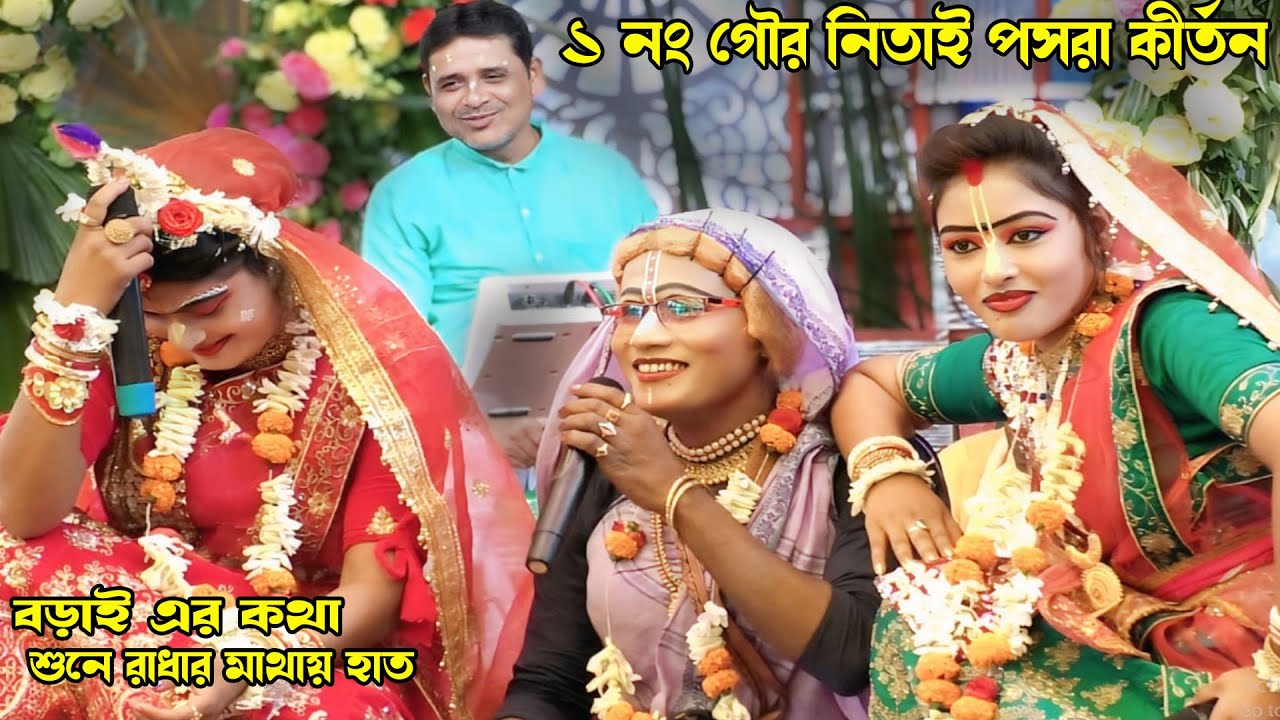 গৌর নিতাই পসরা কীর্তন !! Gour Nitai Pasara !! New Pasara Kirtan !! 7872203591!! Dandashira !! Part-5