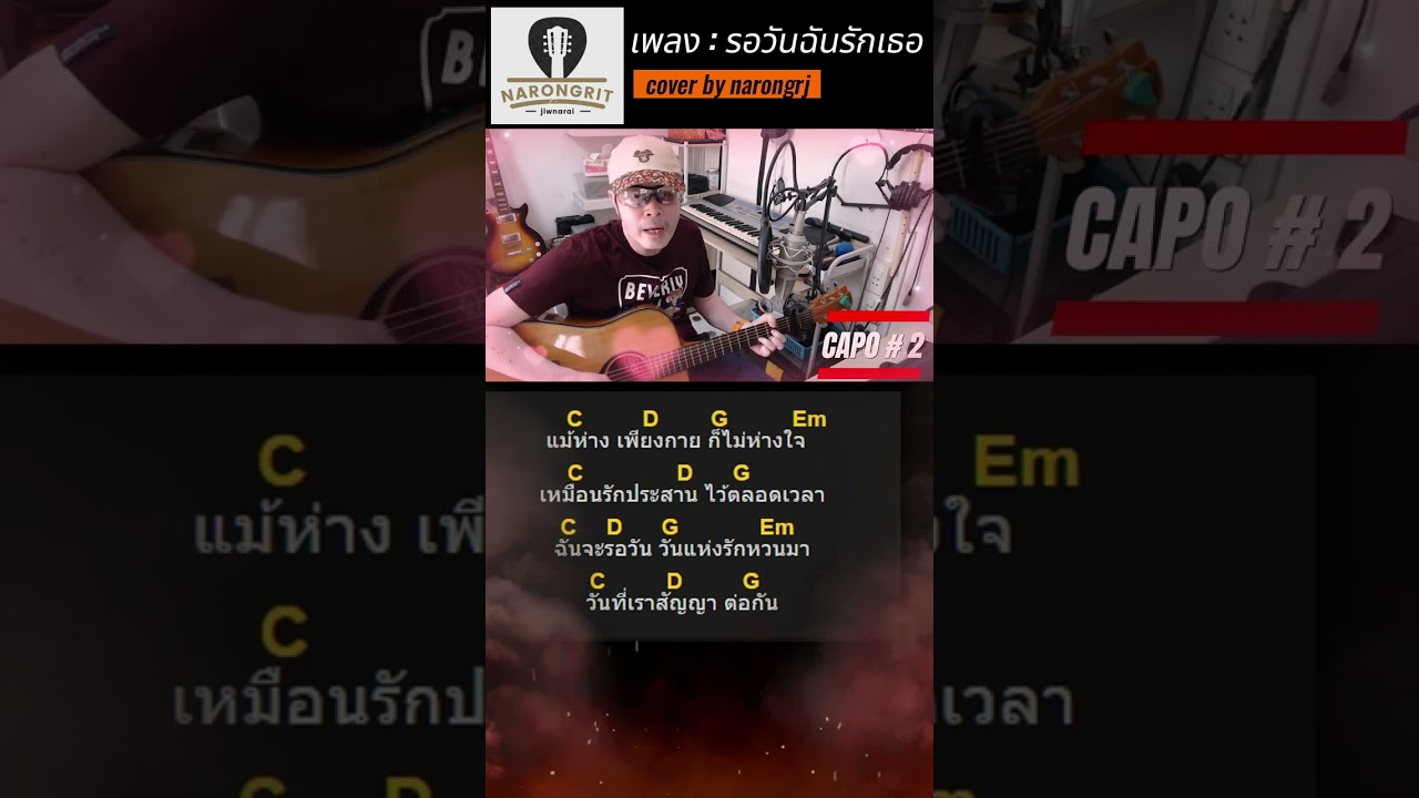 รอวันฉันรักเธอ : คีรีบูน (cover by narongrj)