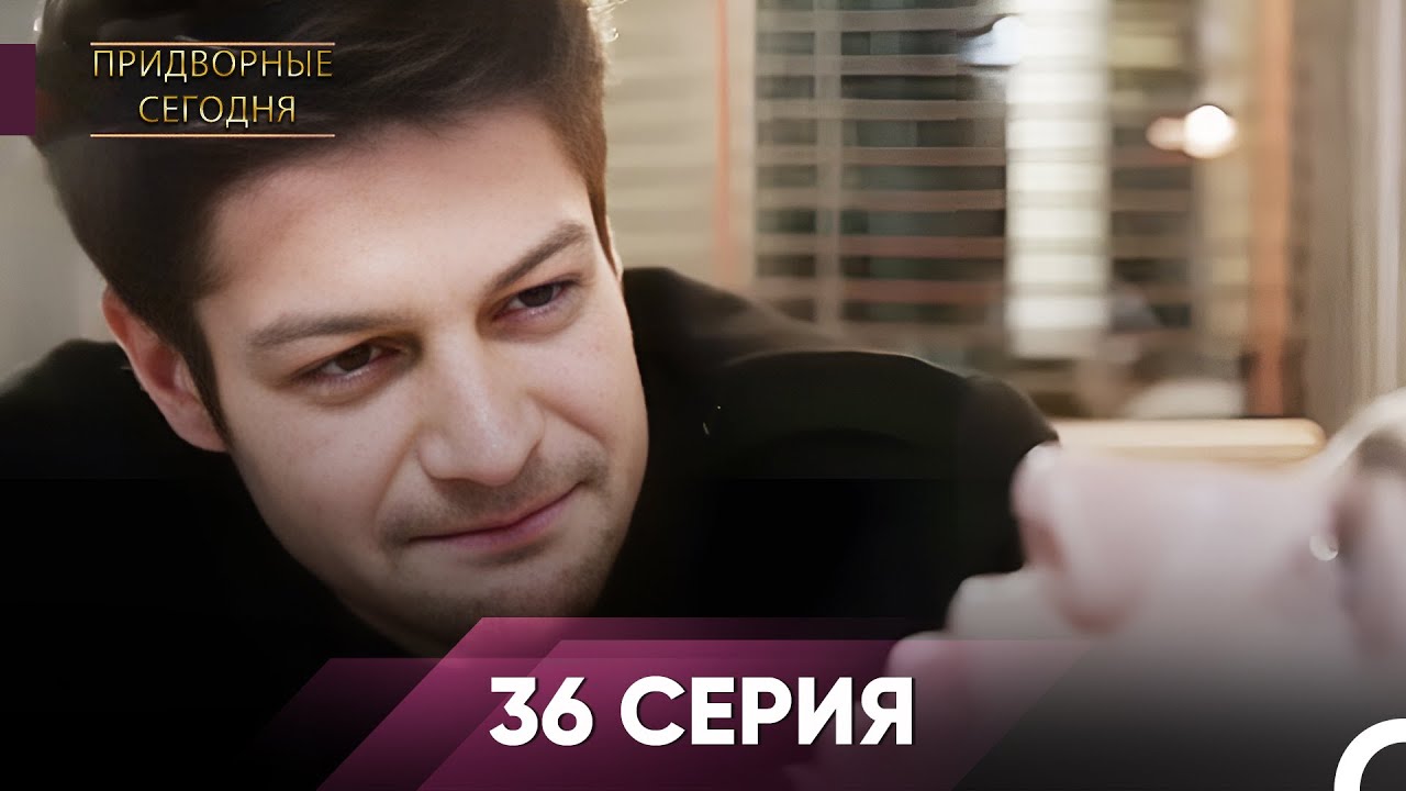 Дворянин Сегодняшнего 36 Серия