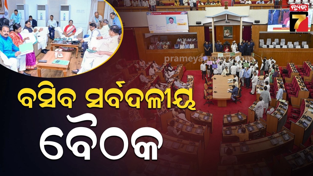 ଆସନ୍ତାକାଲିଠାରୁ ବିଧାନସଭା ବଜେଟ ଅଧିବେଶନ, ଉଭୟ ଶାସକ ଓ ବିରୋଧୀ ଦଳ ବିଧାୟକଙ୍କ ସହଯୋଗ ଲୋଡ଼ିବେ ବାଚସ୍ପତି...