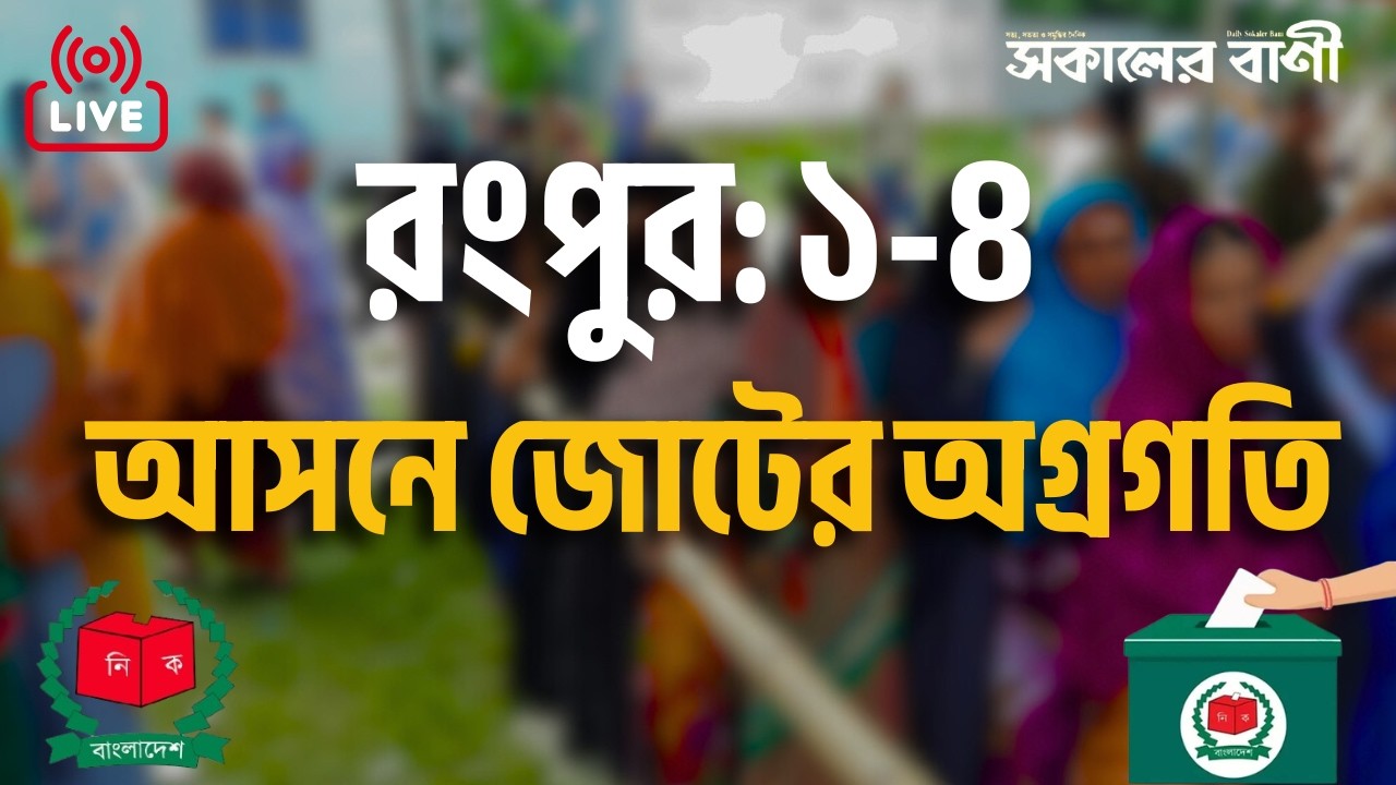 🔴সরাসরি:  রংপুরে ৫ টি আসনে এগিয়ে জামায়াত–এনসিপি জোট | Sokaler Bani
