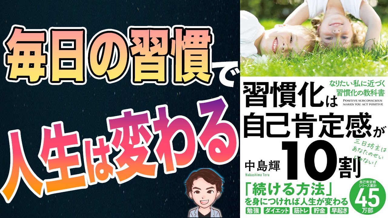 【衝撃作】人生変わる成功習慣！なりたい自分に近づく習慣！「習慣化は自己肯定感が10割」中島輝
