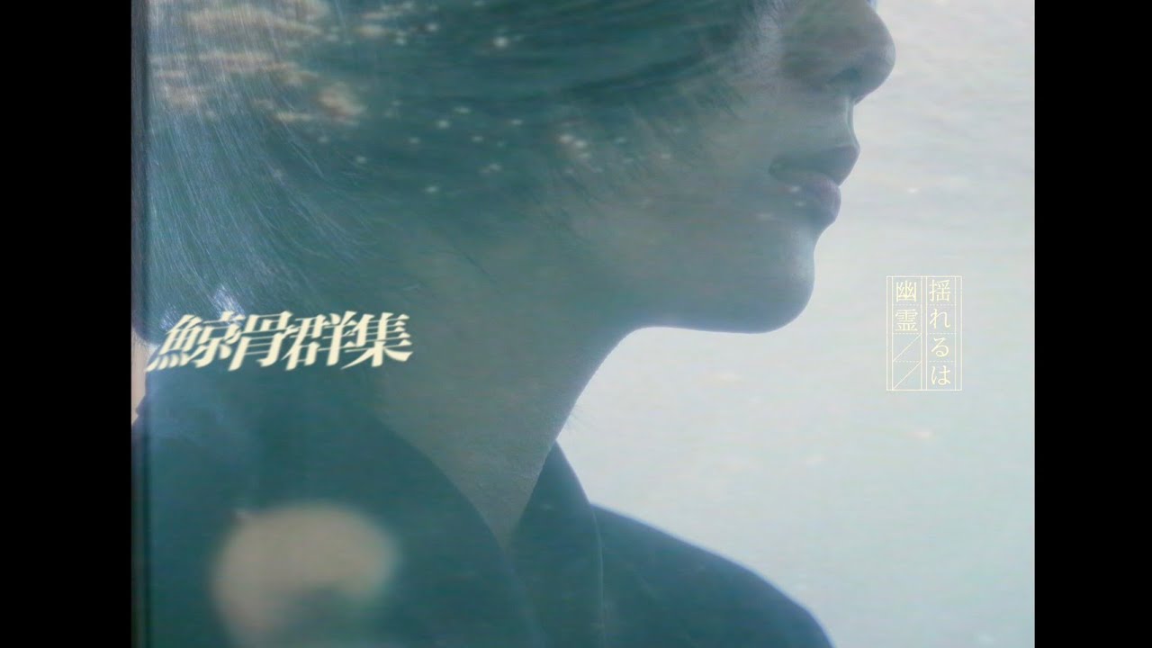 揺れるは幽霊 - "鯨骨群衆" (Official Music Video)