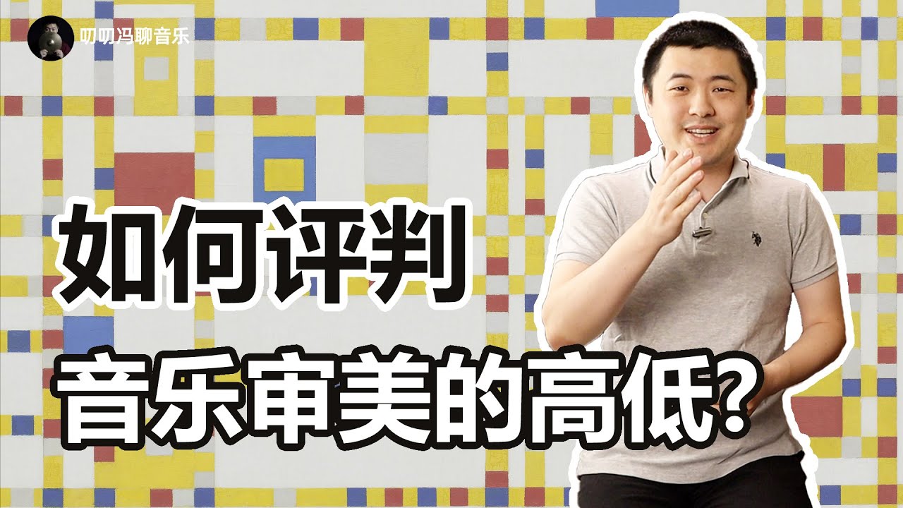音乐审美有高低吗？怎样判断你的音乐审美是高是低？我为什么不爱讨论音乐审美？