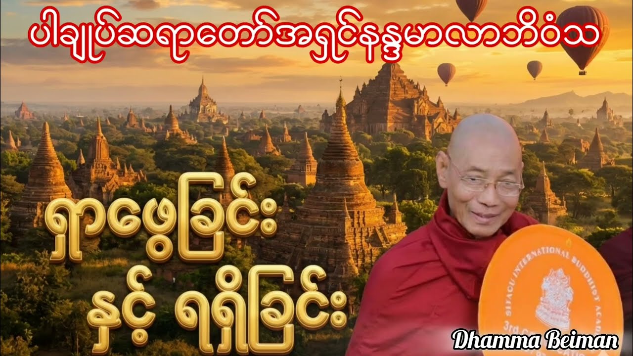 ရှာဖွေခြင်း နှင့် ရရှိခြင်း -ပါချုပ်ဆရာ‌တော်အရှင်နန္ဒမာလာဘိဝံသ