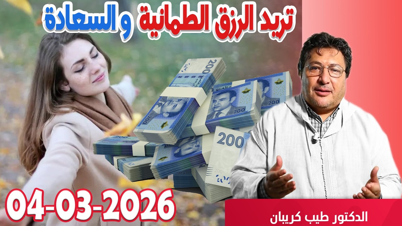 تريد الرزق الطمانية والسعادة عليك سورة الضحي  رفقة الدكتور طيب كريبان في كلام طيب  2026-03-03