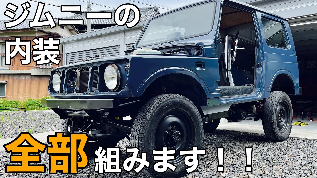 【JA22ｼﾞﾑﾆｰ ﾚｽﾄｱ】ｲﾝﾊﾟﾈ、ｼｰﾄ、天井、ﾅﾋﾞ全部一気に組み上げて内装を仕上げる！【ﾔﾌｵｸ jimny SUZUKI  JA11 四駆 ｱｳﾄﾄﾞｱ】