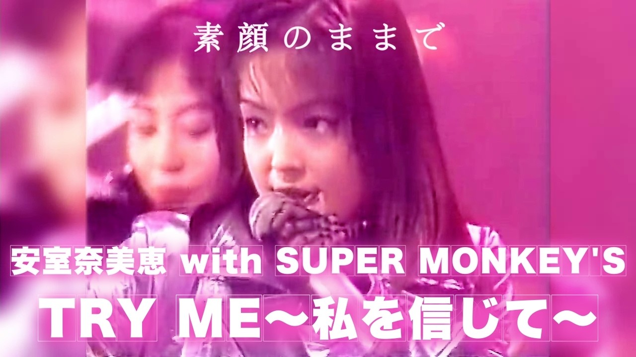 TRY ME 〜私を信じて〜 安室奈美恵 with SUPER MONKEY'S 【平成7年】