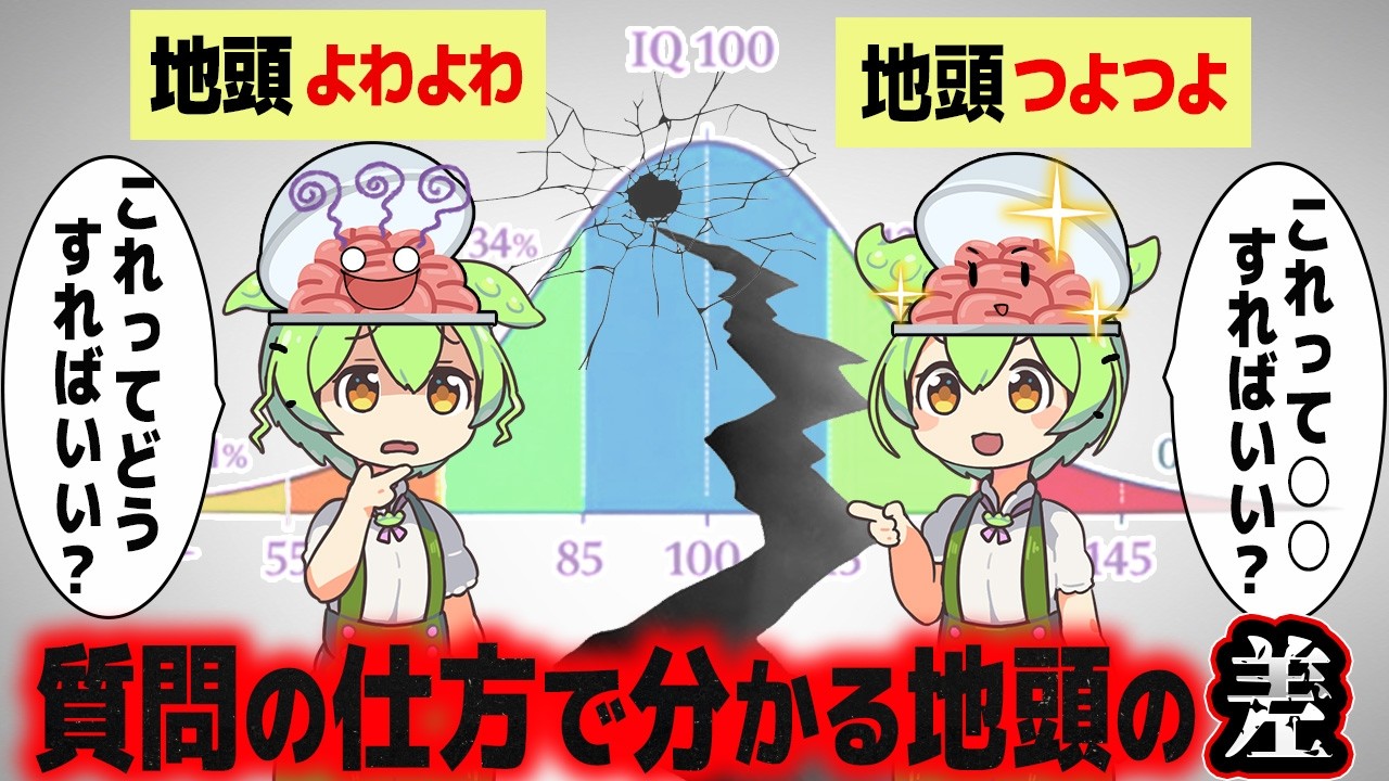 頭の悪さがバレてしまう質問の仕方【ずんだもん解説】