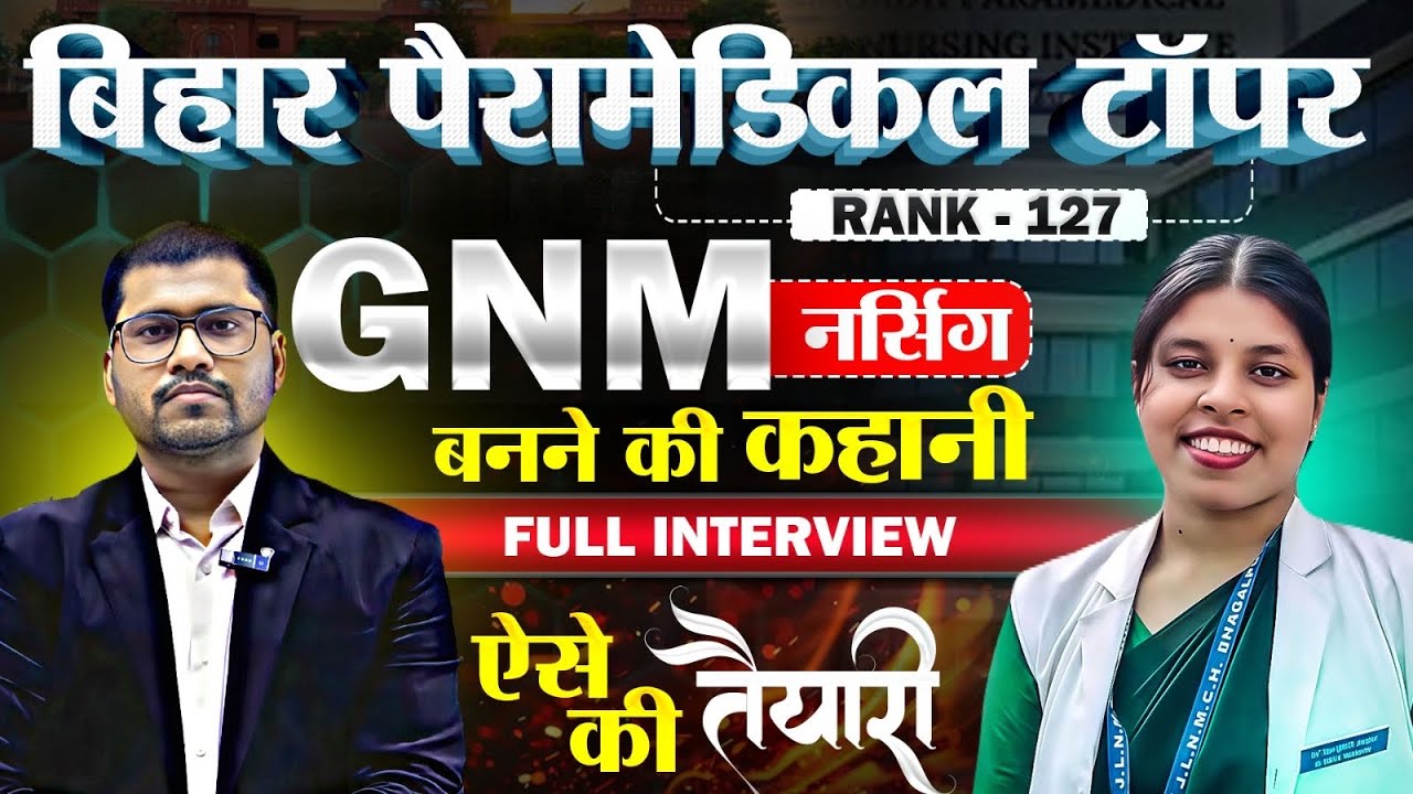 bihar gnm nursing entrance exam preparation 2025 | bihar paramedical 2025 ki taiyari | syllabus |