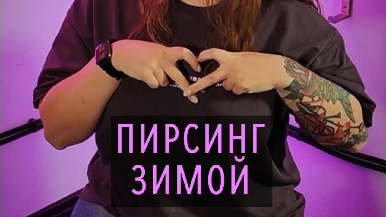 ТОП МАСТЕР по пирсингу - АННА расскажет как спасти свои проколы зимой. 