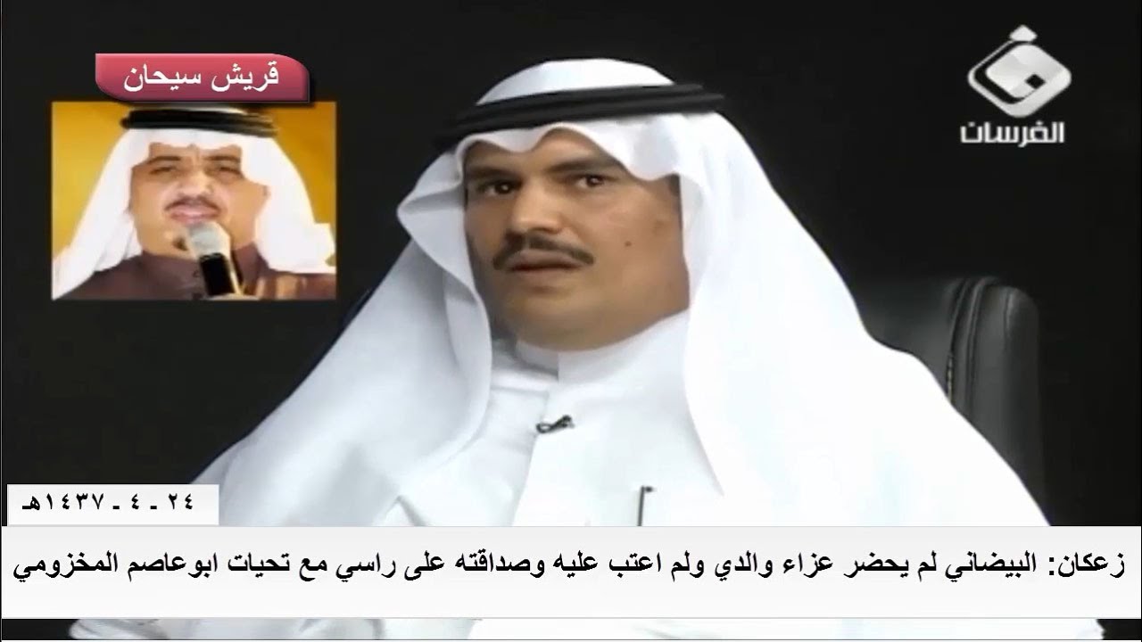 زعكان : عبدالله البيضاني لم يحضر عزاء والدي ولم اعتب عليه وصداقته على راسي قناة قريش سيحان