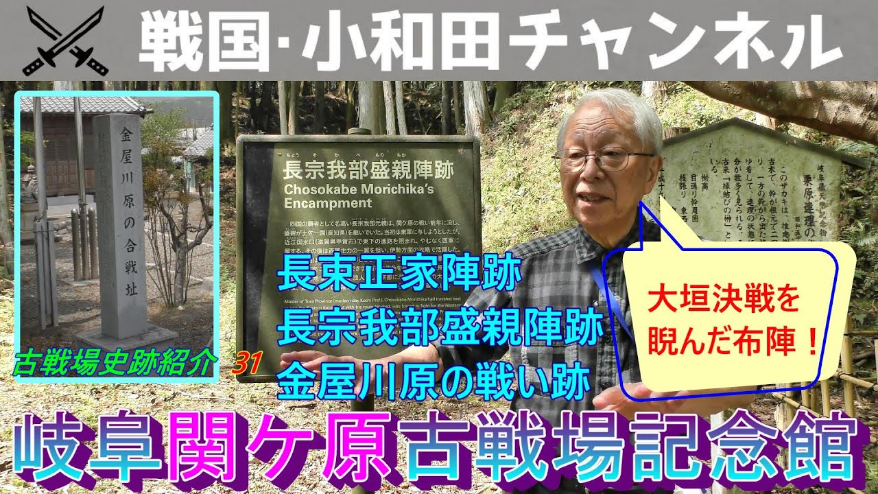 【岐阜関ケ原古戦場記念館】古戦場史跡紹介31  長束正家陣跡・長宗我部盛親陣跡・金屋川原の戦い跡