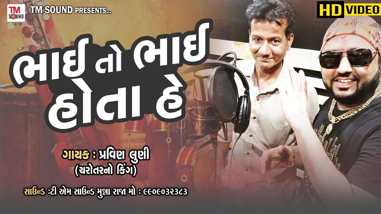 Bhai To Bhai Hoto He | Prvin Luni New Song 2023 | HD VIDEO | Live Program 2023 | TM Sound
