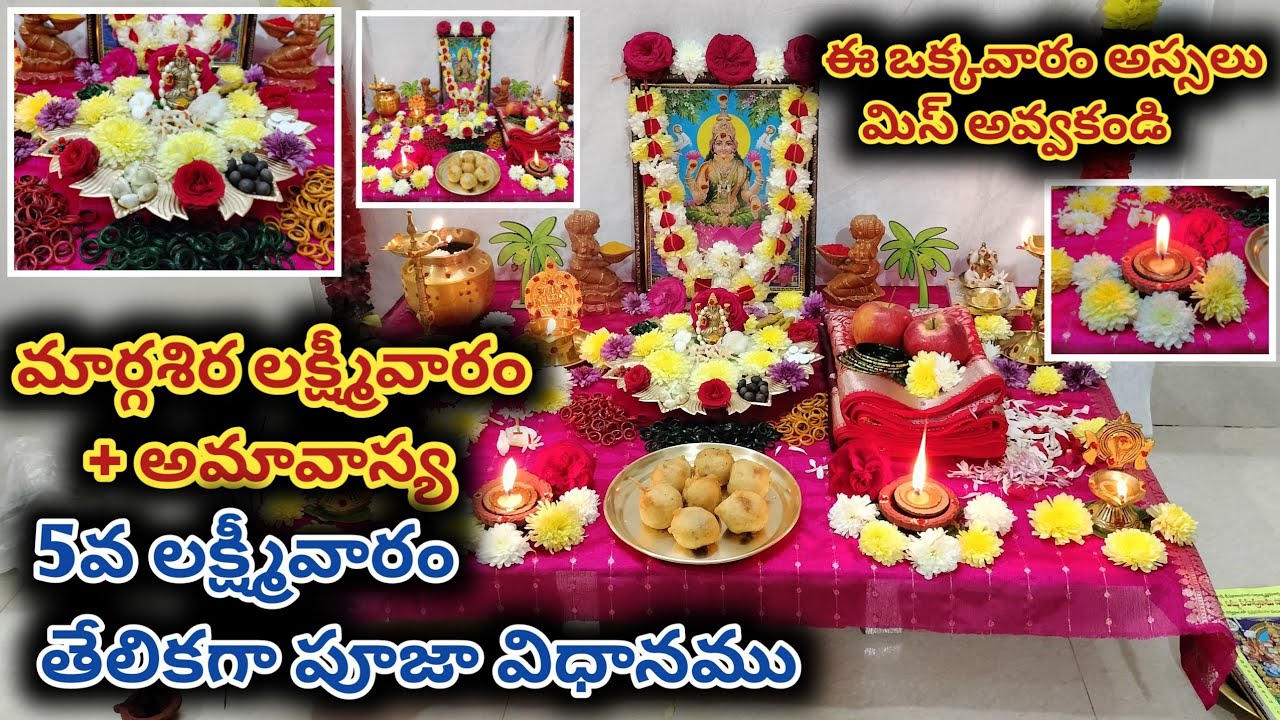 మార్గశిర 5వ లక్ష్మీవారం పూజా విధానము | Margasira 5th laxmi varam pooja Vidhanam