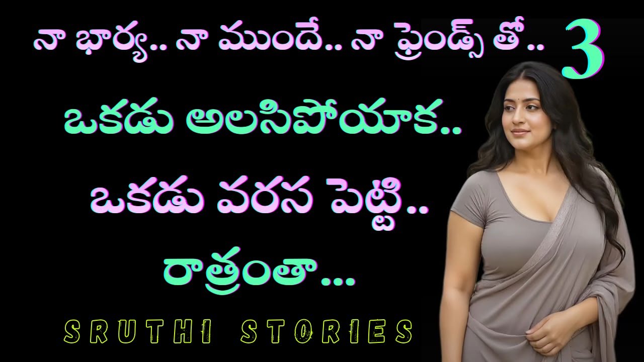 నా భార్య.. పార్ట్. 3 | ప్రతి ఒక్కరకి నచ్చే కథ | stories in Telugu | Sruthi stories