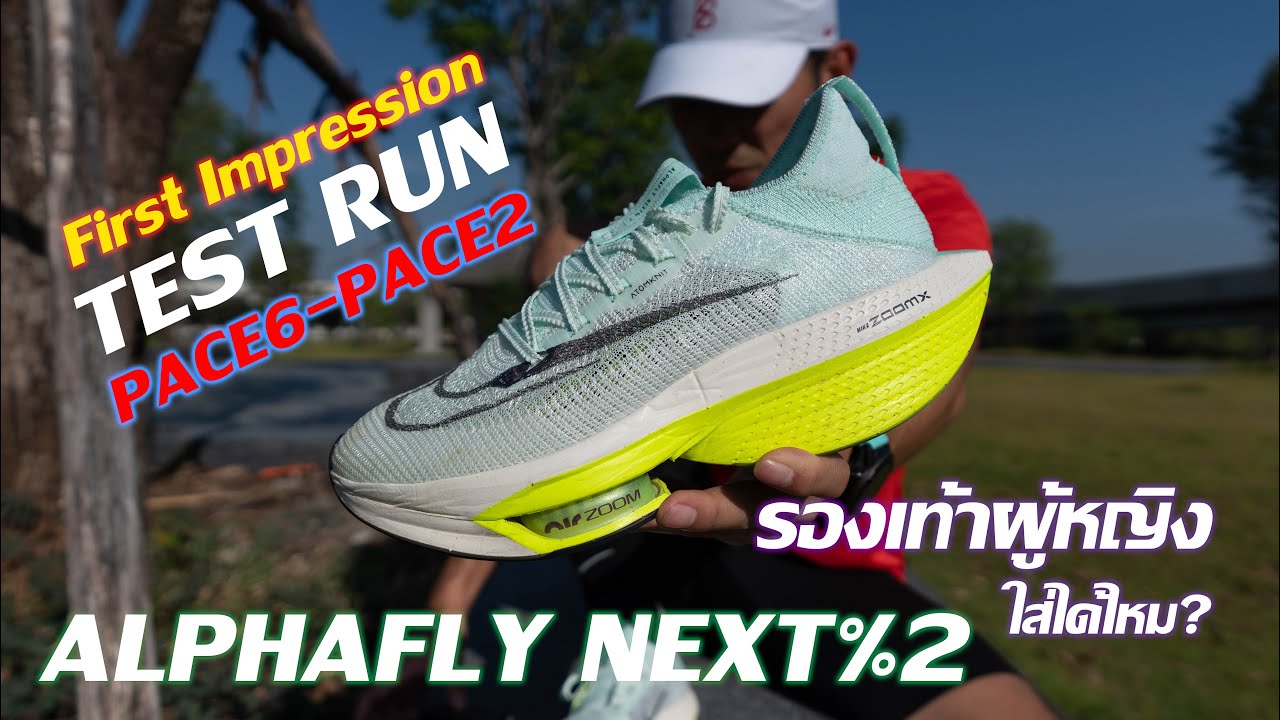 รีวิว Nike ZoomX Alphafly Next%2 - First Impression