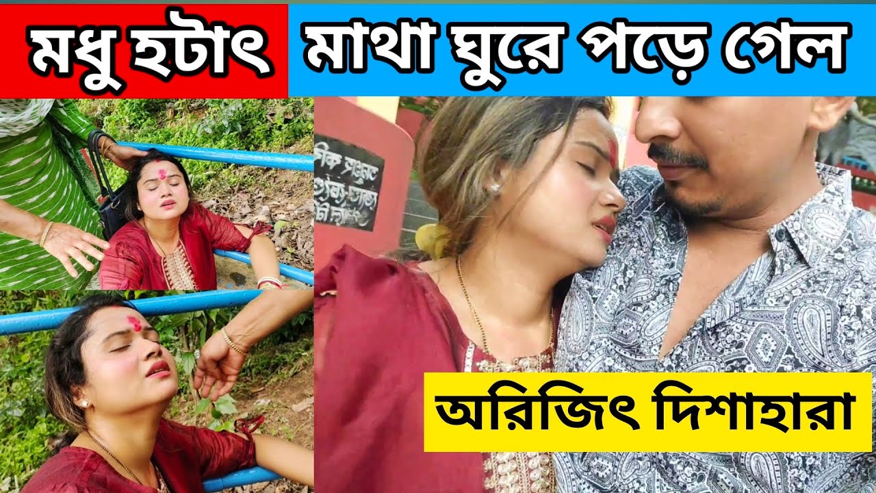 মধু হটাৎ মাথা ঘুরে পরে গেলো || পরিস্থিতির চাপে পরে অরিজিৎ ঝামেলায় পরে গেলো