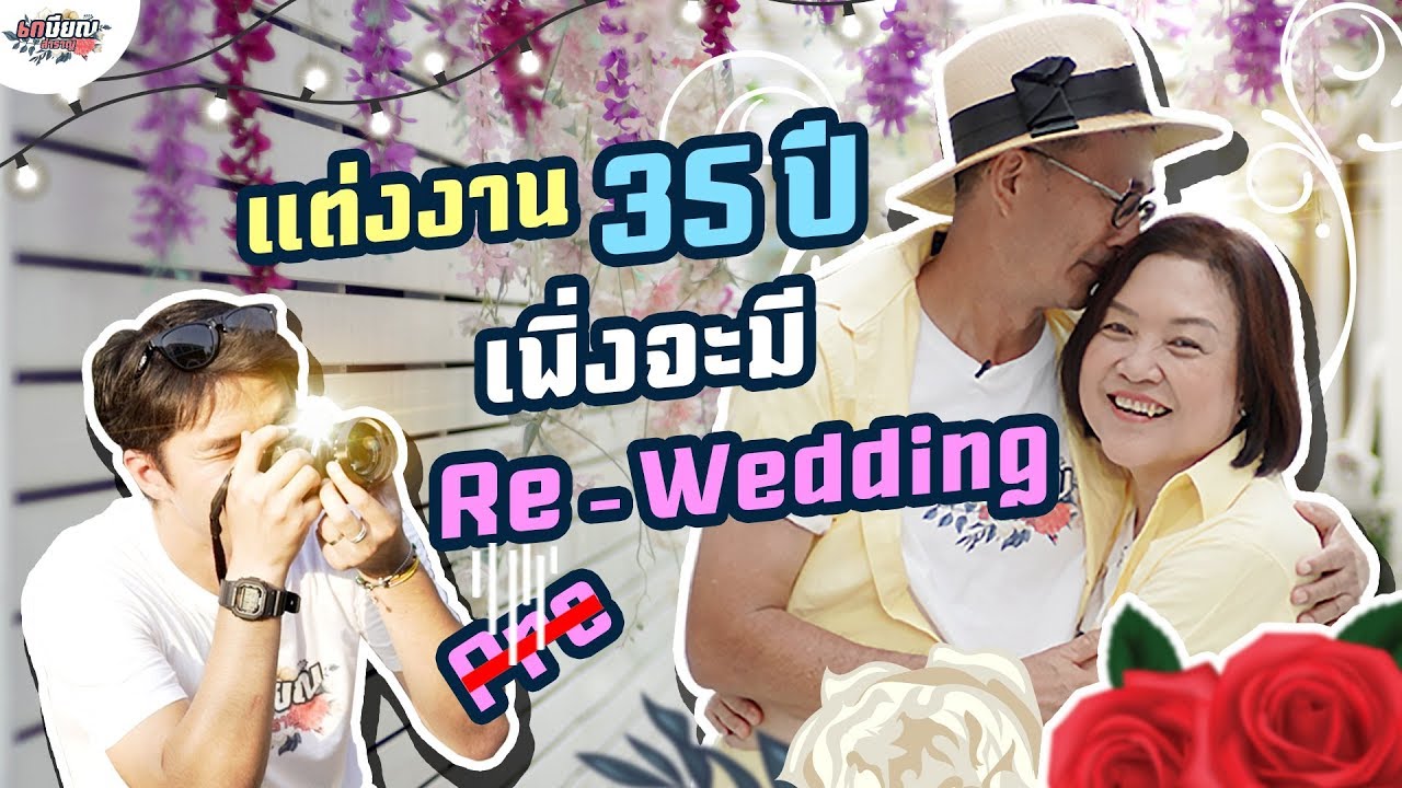 ถ่ายรูป Re-Weddingในรอบ 35 ปี โดยฝีมือลูกชายสุดที่รัก ❤ #เกษียณสำราญ