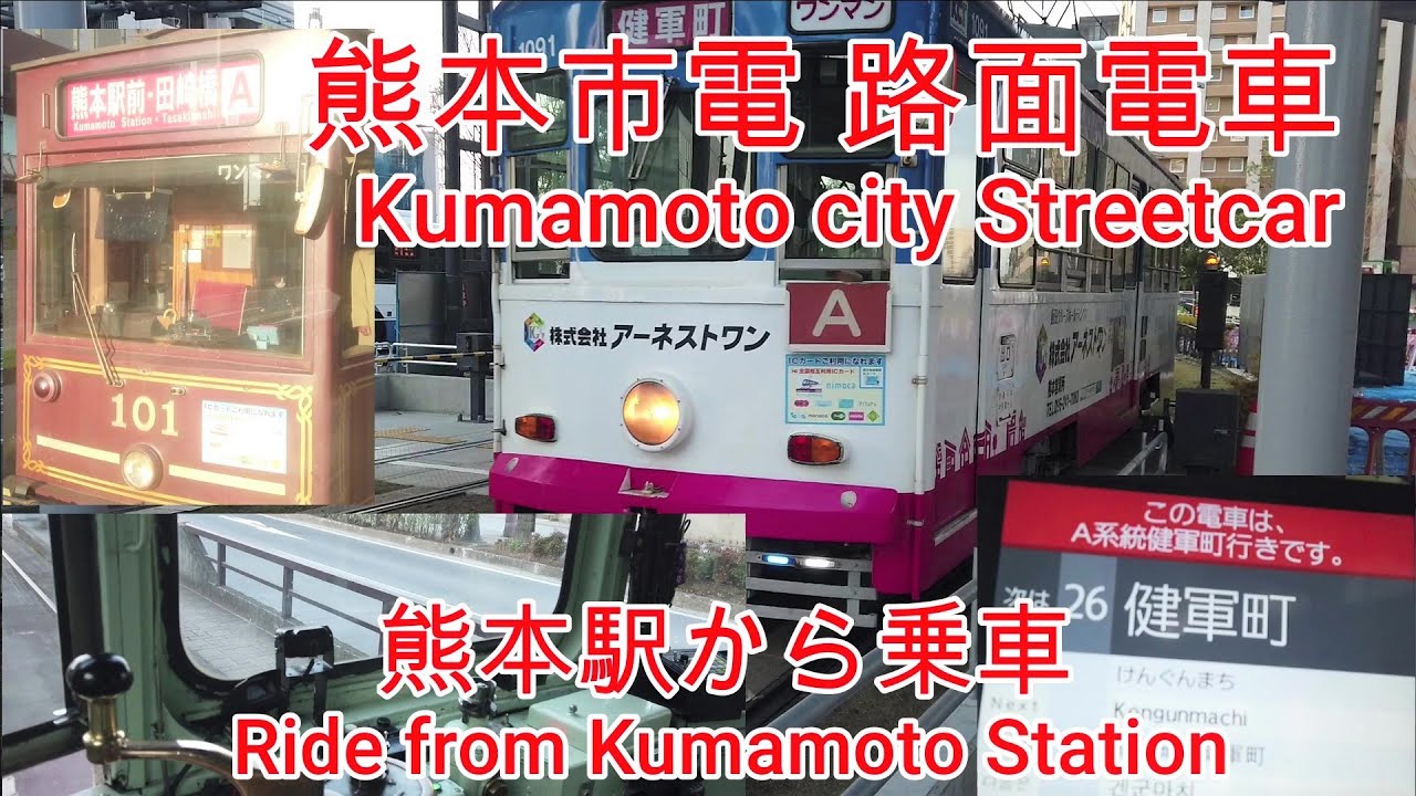 【路面電車】No337 熊本市電 路面電車 熊本駅から健軍町駅まで　[tram] Kumamoto City Tram Kumamoto Station to Kengunmachi Station
