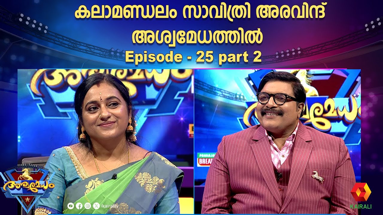 അപ്പോൾ സാവിത്രി ബുദ്ധിമതിയാണ്  | ashwamedham 2024 episode 25 part 2 | kalamandalam savithri aravind