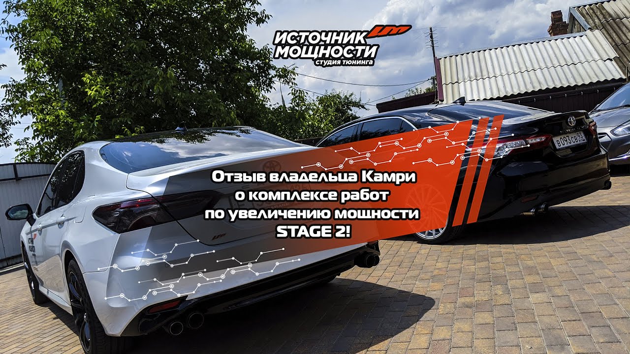 🚩Реальный отзыв CAMRY V70 STAGE 2 330+!!!🔥🔥 Чип-тюнинг и комплекс доработок! Источник Мощности.