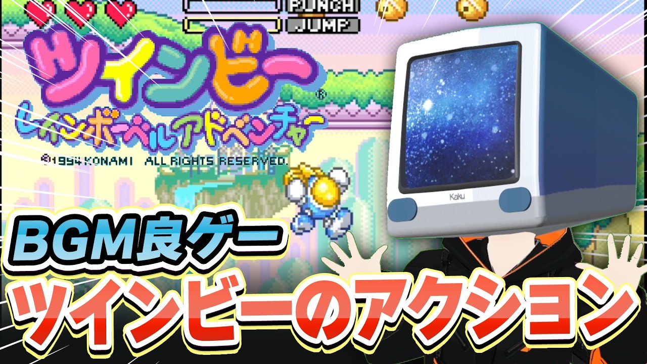 【SFC】出たな良ゲー！ツインビーレインボーベルアドベンチャー #Twinbee #analoguepocket #snes