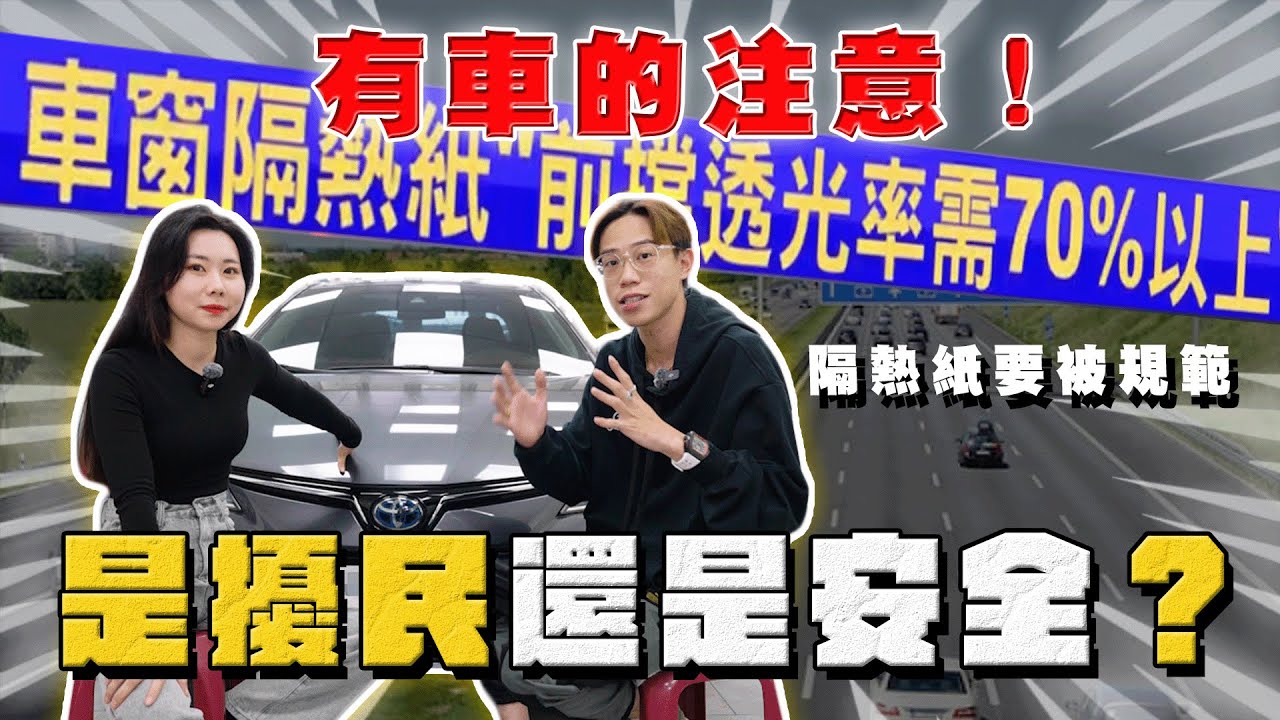 【中古車大揭秘】有車的注意！隔熱紙要被規範？