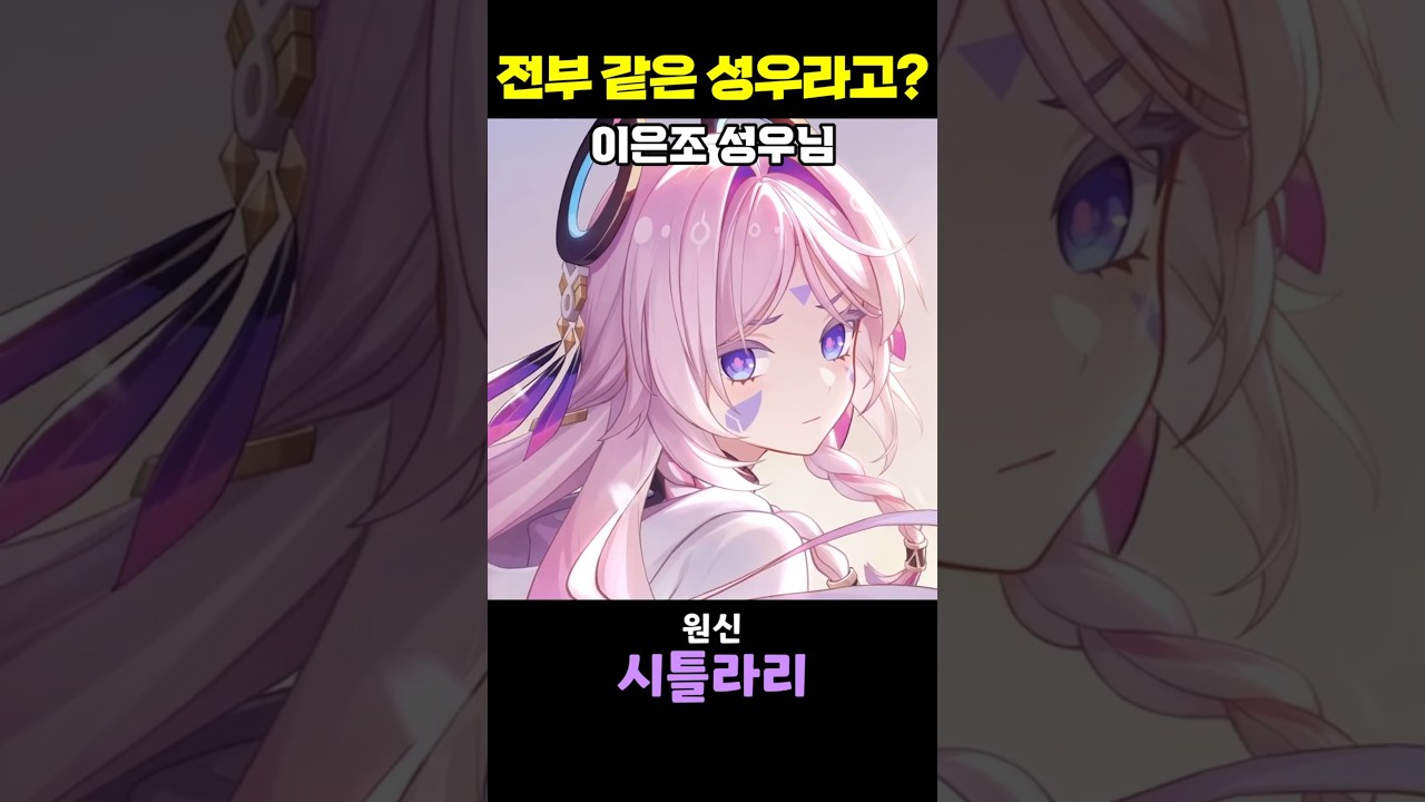 이게 전부 같은 성우라고?? - 이은조 성우님