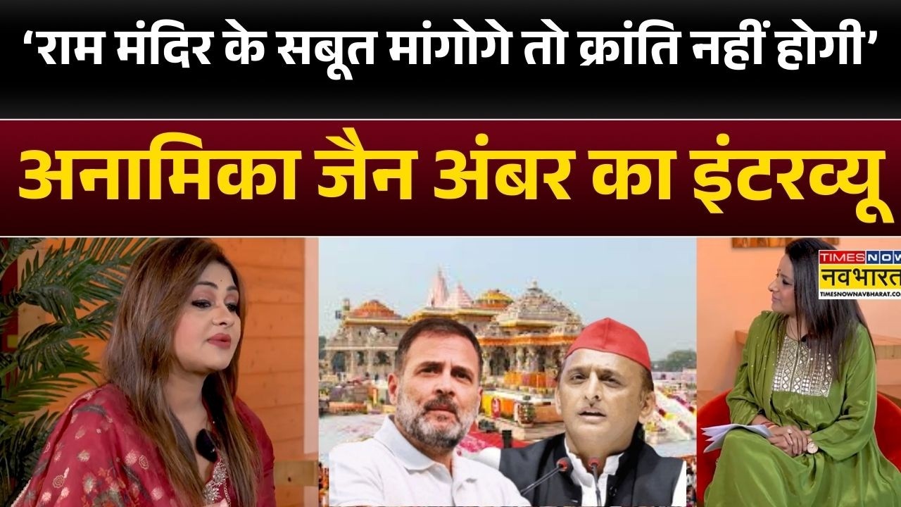 Anamika Jain Amber : ‘राम मंदिर के सबूत मांगोगे तो क्रांति...’,अनामिका जैन अंबर का धमाकेदार इंटरव्यू