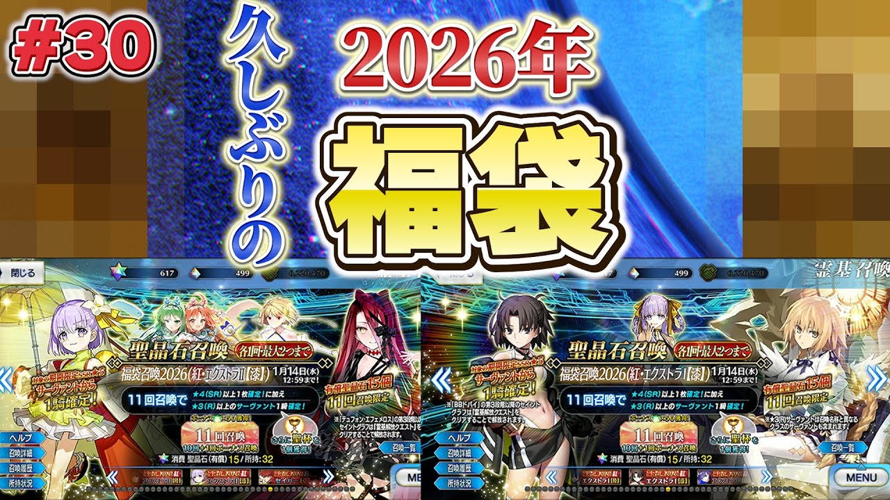 【FGO】久しぶりに引く2026年福袋【福袋】#30