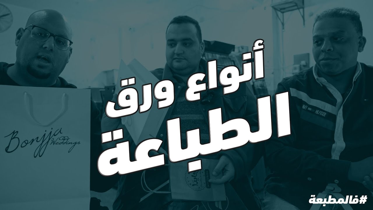 دردشة عن أنواع الورق للمطبوعات التجارية #فالمطبعة