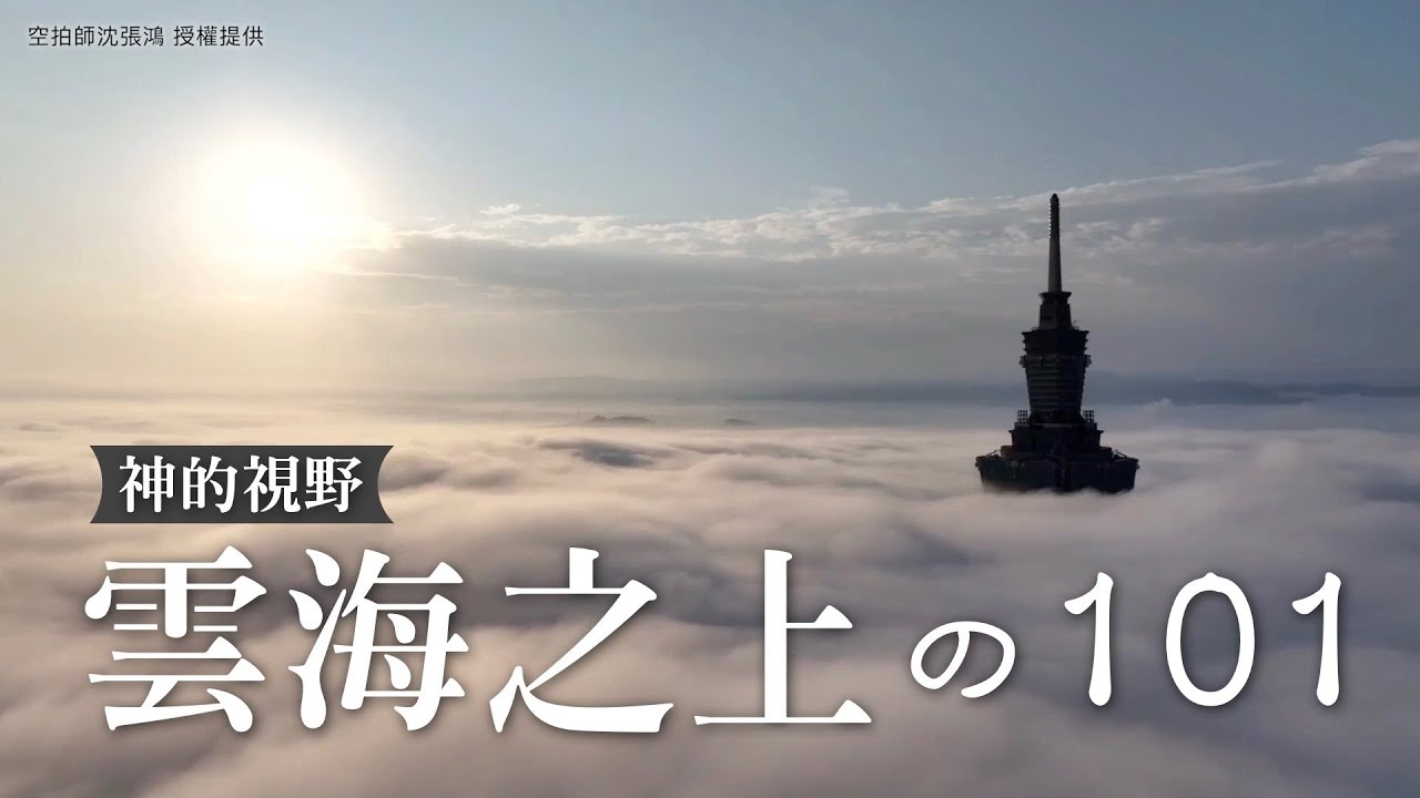 絕美「101雲海照」 空拍師：感謝老天的安排｜#台灣大紀元時報