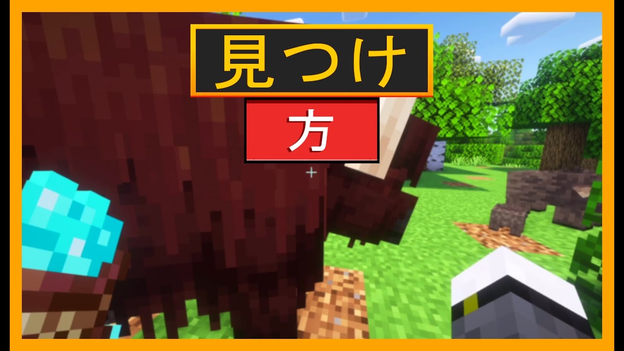 マインクラフトでバイオームから動物を見つける方法 Wilder Nature