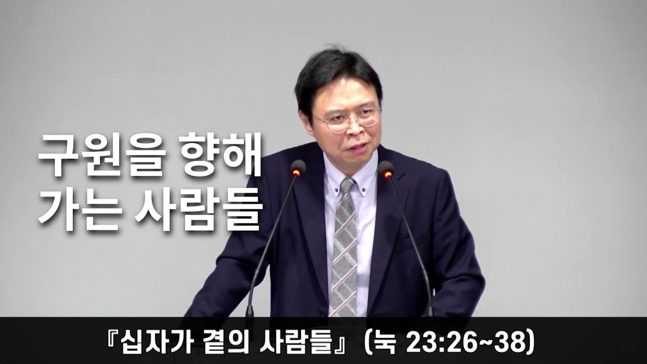 정함교회 251214『십자가 곁의 사람들』(눅 23:26-38) #정함교회
