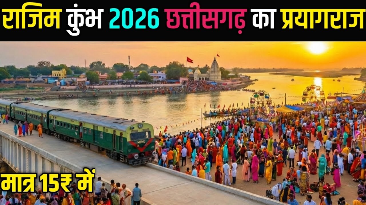 Rajim Kumbh Kalp Mela 2026 || Chhattisgarh Ka Prayagraj || Punni Mela 2026