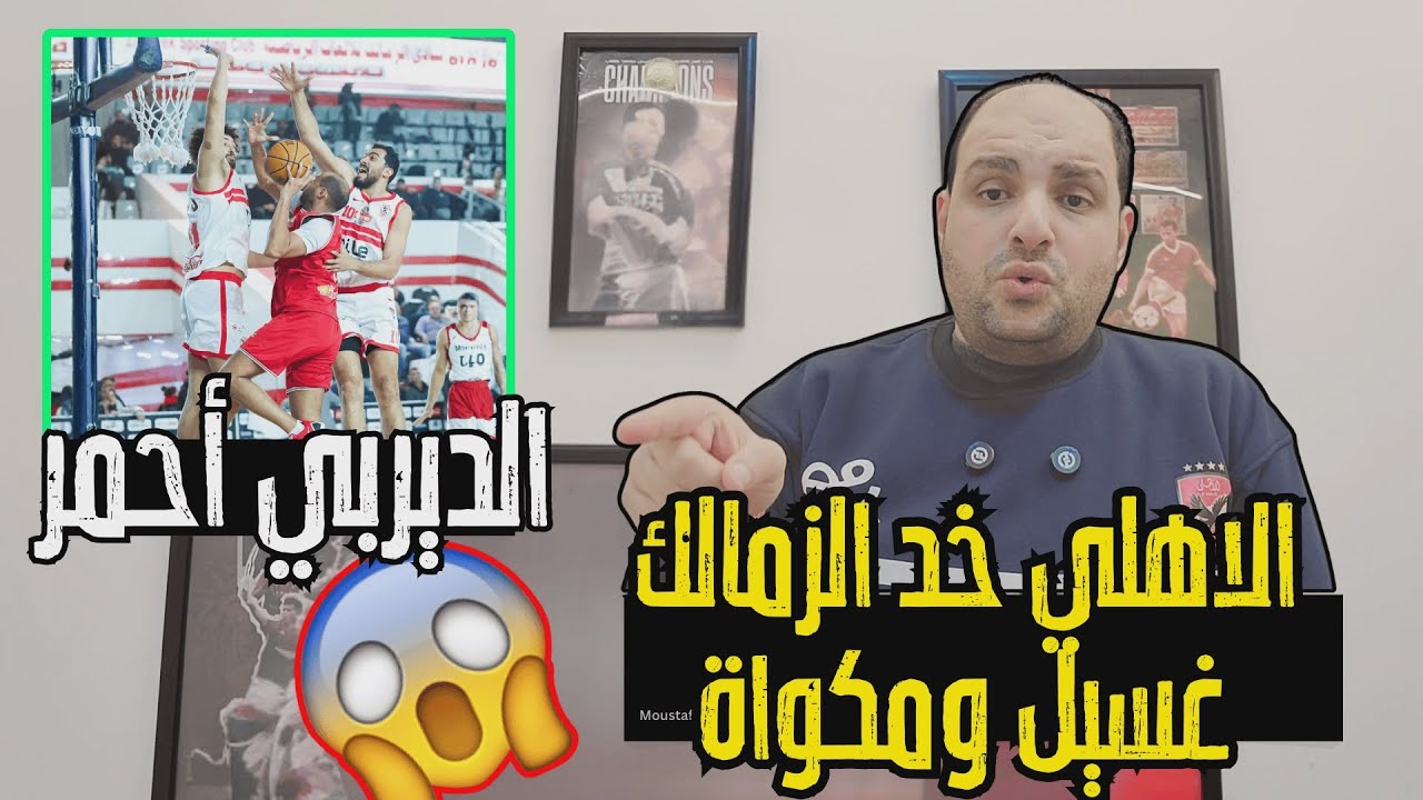 الاهلي خد الزمالك غسيل ومكواة في قلب ميت عقبة وجون ادوارد أهلاوي وتخاريف الجرجيري