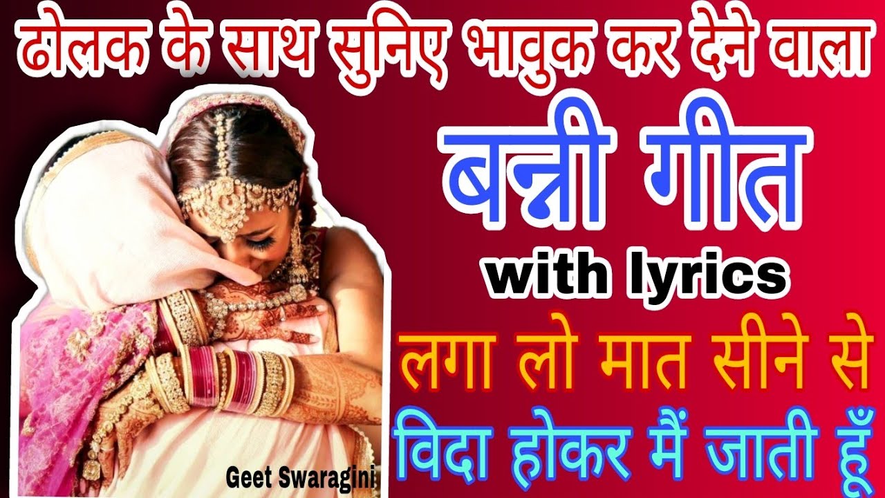 Banni geet- लगा लो मात सीने से विदा होकर मैं जाती हूँ |banni song|lokgeet|लोकगीत|folksong#bannabanni