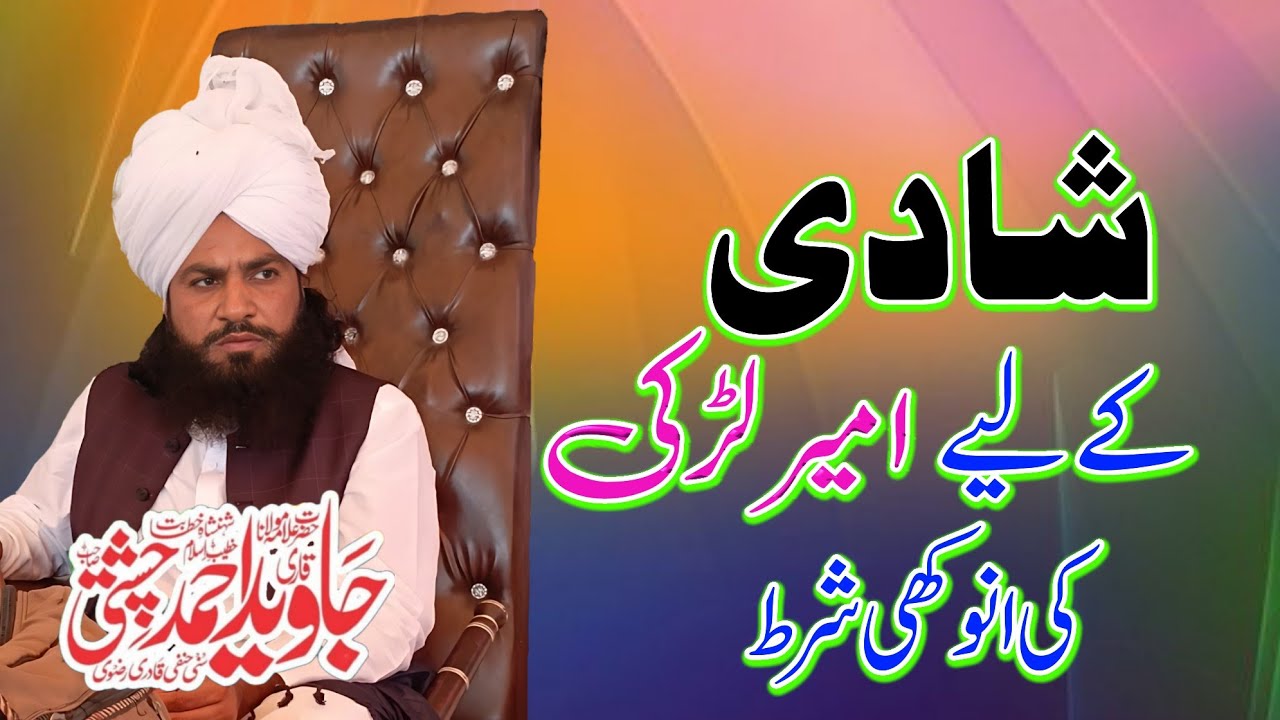 Mufti Fazal Ahmad Chishti || شادی کے لیے امیر لڑکی کی انوکھی شرط || Qari Javed Ahmad Chishti