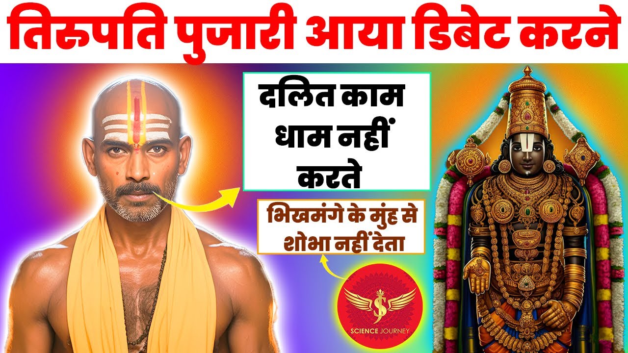 📞730 | Tirupati Pujari aya Hindu Rashtra banne par dalito ka fayda dikhane | Science Journey
