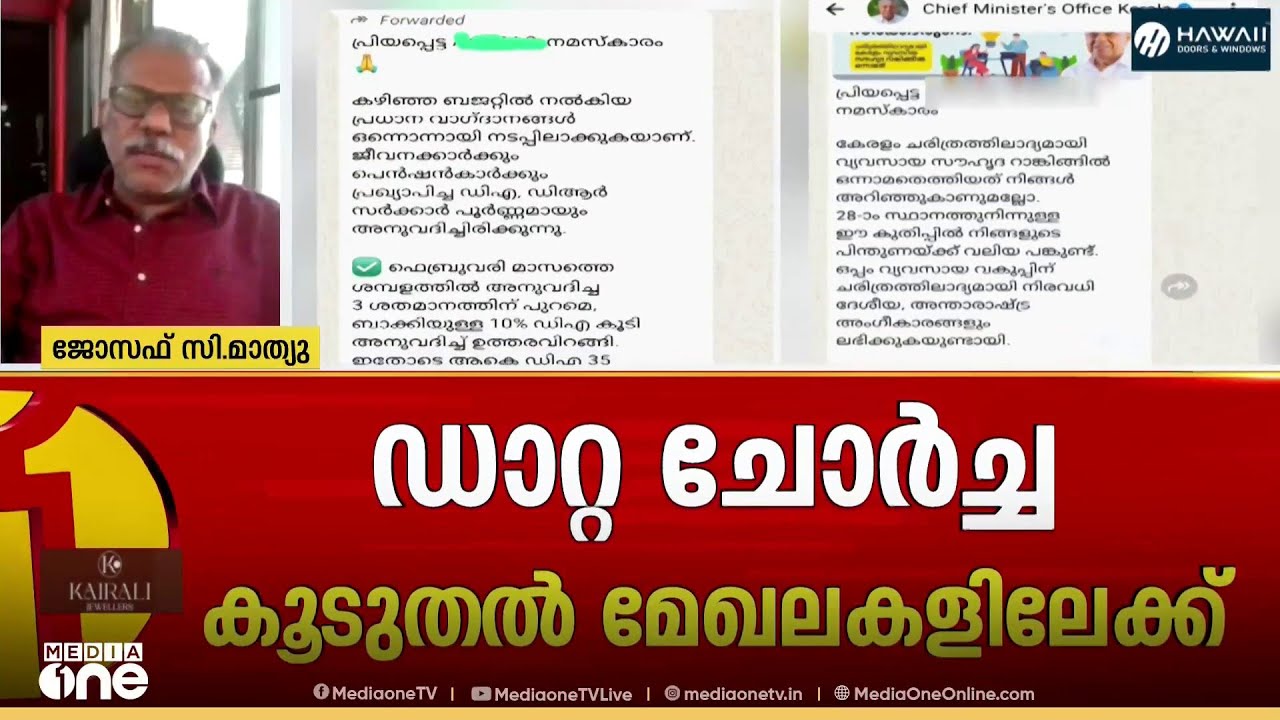 'ഡാറ്റ ചോർത്തിയതുപോലും എന്റെയും നിങ്ങളുടെയും കാശെടുത്തിട്ടാകും..'