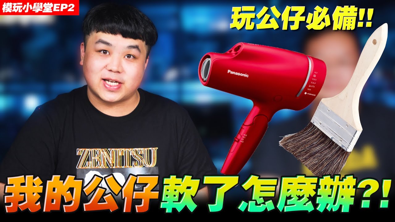 【模玩小學堂2】 雕像公仔透明件軟掉了怎麼辦？7分鐘帶你善用生活小物！