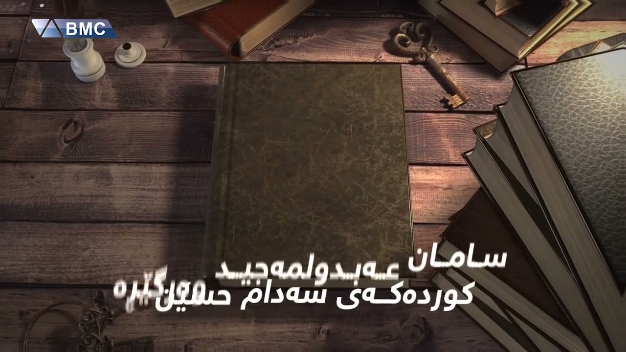 شەوێک پێش ڕووخانی سەددام