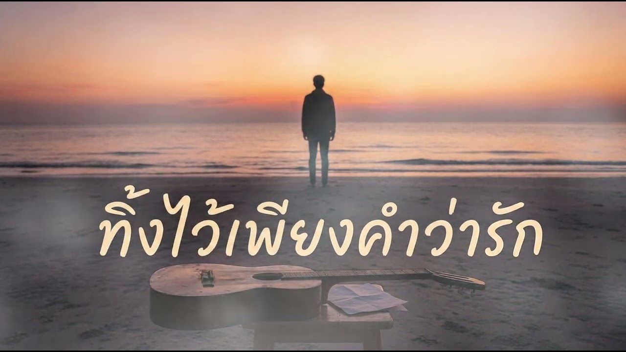 ทิ้งไว้เพียงคำว่ารัก 