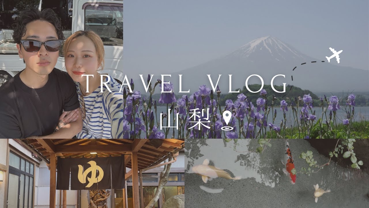 【銘石の宿かげつVlog】新婚夫婦によるゆったりすぎる温泉Vlog♨️in山梨
